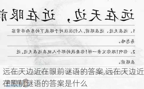 远在天边近在眼前谜语的答案,远在天边近在眼前谜语的答案是什么