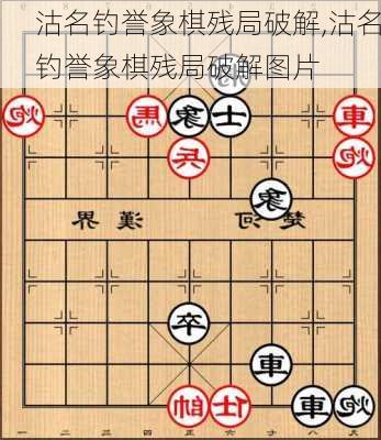 沽名钓誉象棋残局破解,沽名钓誉象棋残局破解图片