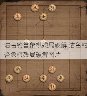 沽名钓誉象棋残局破解,沽名钓誉象棋残局破解图片