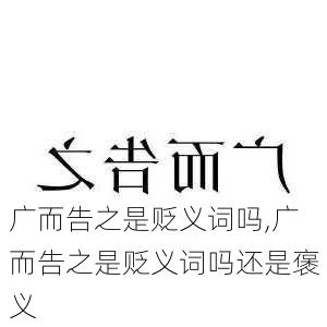 广而告之是贬义词吗,广而告之是贬义词吗还是褒义