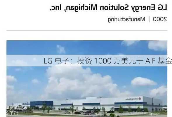 LG 电子：投资 1000 万美元于 AIF 基金