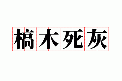 槁木死灰是什么生肖?,槁木死灰是什么生肖动物