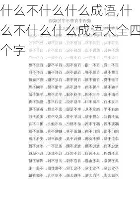 什么不什么什么成语,什么不什么什么成语大全四个字