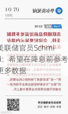 美联储官员Schmid：希望在降息前参考更多数据