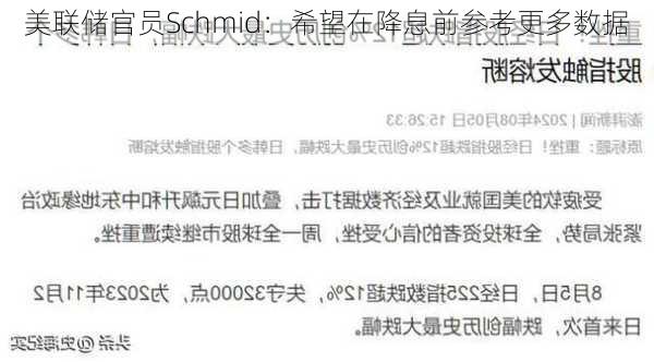 美联储官员Schmid：希望在降息前参考更多数据