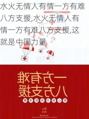 水火无情人有情一方有难八方支援,水火无情人有情一方有难八方支援,这就是中国力量