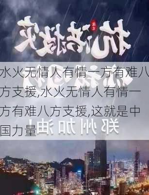 水火无情人有情一方有难八方支援,水火无情人有情一方有难八方支援,这就是中国力量