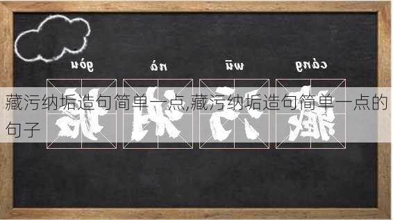 藏污纳垢造句简单一点,藏污纳垢造句简单一点的句子