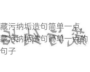 藏污纳垢造句简单一点,藏污纳垢造句简单一点的句子