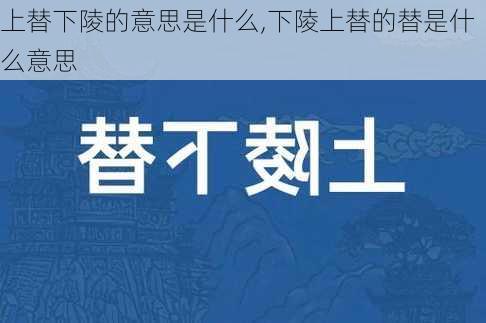 上替下陵的意思是什么,下陵上替的替是什么意思