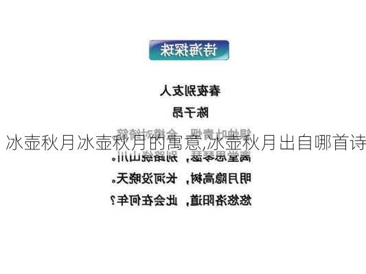 冰壶秋月冰壶秋月的寓意,冰壶秋月出自哪首诗