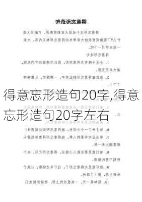 得意忘形造句20字,得意忘形造句20字左右