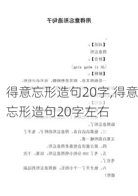 得意忘形造句20字,得意忘形造句20字左右