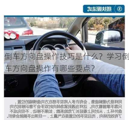 倒车方向盘操作技巧是什么？学习倒车方向盘操作有哪些要点？