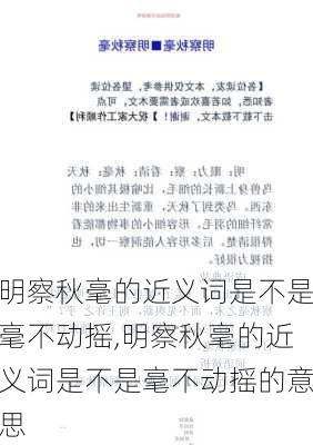 明察秋毫的近义词是不是毫不动摇,明察秋毫的近义词是不是毫不动摇的意思