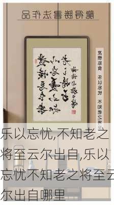 乐以忘忧,不知老之将至云尔出自,乐以忘忧不知老之将至云尔出自哪里