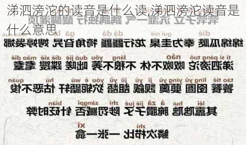 涕泗滂沱的读音是什么读,涕泗滂沱读音是什么意思