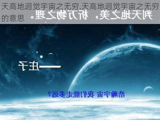 天高地迥觉宇宙之无穷,天高地迥觉宇宙之无穷的意思