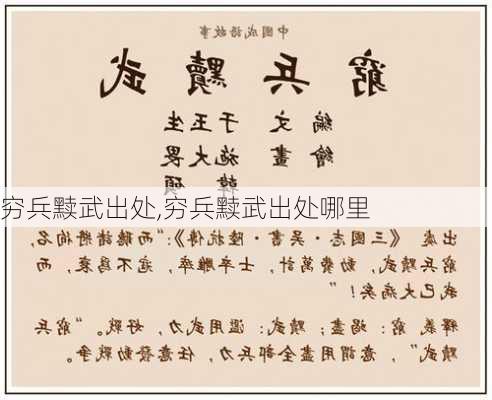 穷兵黩武出处,穷兵黩武出处哪里