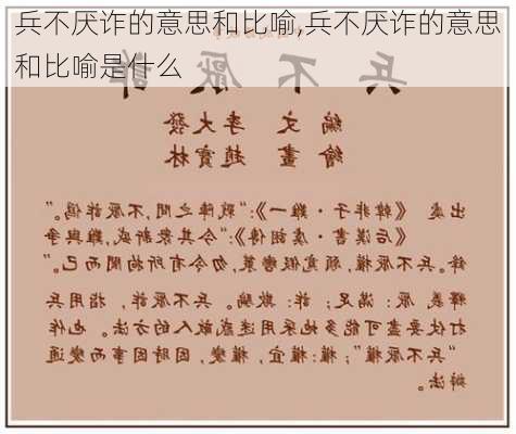 兵不厌诈的意思和比喻,兵不厌诈的意思和比喻是什么