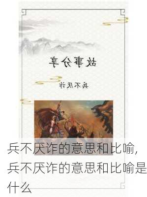 兵不厌诈的意思和比喻,兵不厌诈的意思和比喻是什么