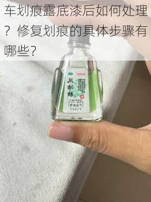 车划痕露底漆后如何处理？修复划痕的具体步骤有哪些？