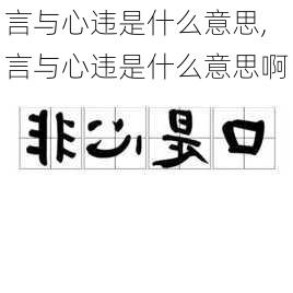 言与心违是什么意思,言与心违是什么意思啊