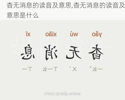 杳无消息的读音及意思,杳无消息的读音及意思是什么