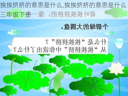 挨挨挤挤的意思是什么,挨挨挤挤的意思是什么三年级下册