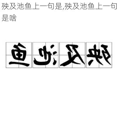 殃及池鱼上一句是,殃及池鱼上一句是啥