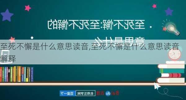 至死不懈是什么意思读音,至死不懈是什么意思读音解释