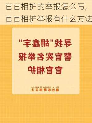 官官相护的举报怎么写,官官相护举报有什么方法