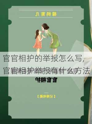 官官相护的举报怎么写,官官相护举报有什么方法