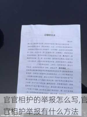 官官相护的举报怎么写,官官相护举报有什么方法