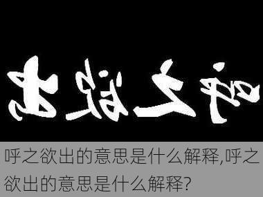 呼之欲出的意思是什么解释,呼之欲出的意思是什么解释?