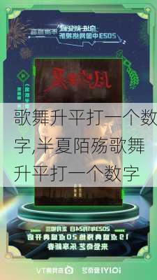 歌舞升平打一个数字,半夏陌殇歌舞升平打一个数字