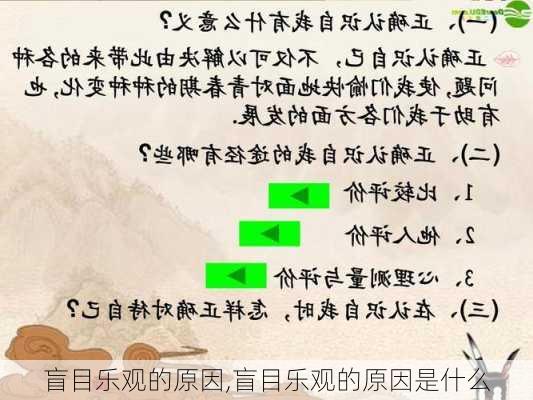 盲目乐观的原因,盲目乐观的原因是什么