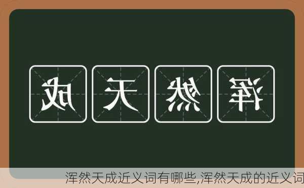 浑然天成近义词有哪些,浑然天成的近义词