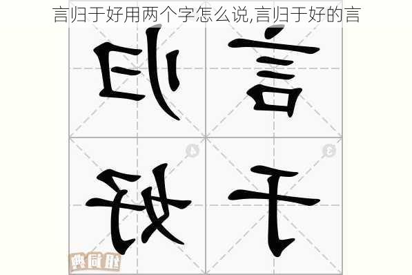 言归于好用两个字怎么说,言归于好的言