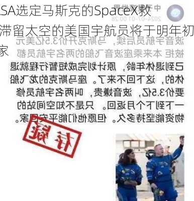 NASA选定马斯克的SpaceX救场 滞留太空的美国宇航员将于明年初回家