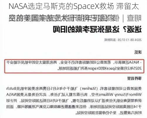 NASA选定马斯克的SpaceX救场 滞留太空的美国宇航员将于明年初回家