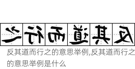 反其道而行之的意思举例,反其道而行之的意思举例是什么