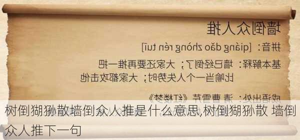 树倒猢狲散墙倒众人推是什么意思,树倒猢狲散 墙倒众人推下一句