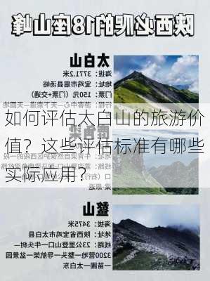 如何评估太白山的旅游价值？这些评估标准有哪些实际应用？