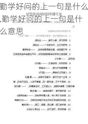 勤学好问的上一句是什么,勤学好问的上一句是什么意思