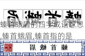 螓首蛾眉的四字成语意思,螓首蛾眉,螓首指的是