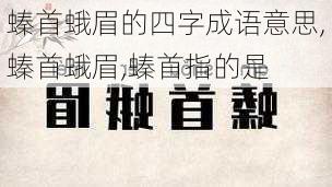 螓首蛾眉的四字成语意思,螓首蛾眉,螓首指的是