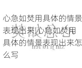 心急如焚用具体的情景表现出来,心急如焚用具体的情景表现出来怎么写