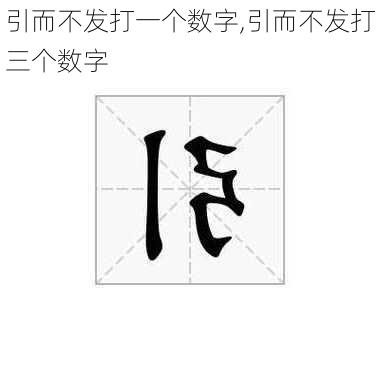 引而不发打一个数字,引而不发打三个数字