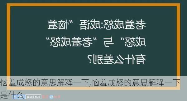 恼羞成怒的意思解释一下,恼羞成怒的意思解释一下是什么